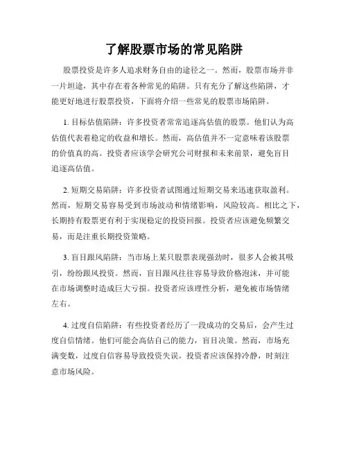 了解股票市场的常见陷阱