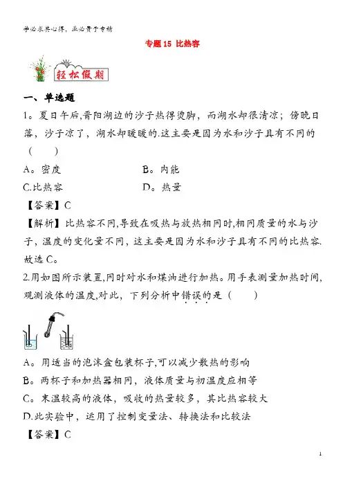 暑假新课练2020年八年级物理专题15比热容含解析
