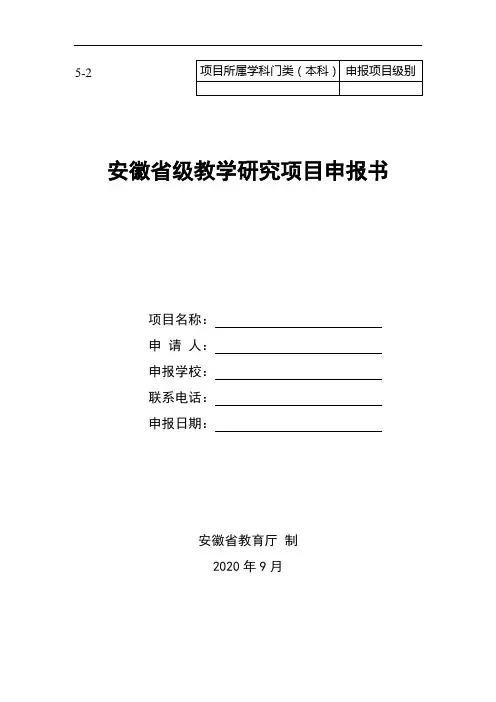 10.省级教学研究项目申报书(重大、重点、一般、思想政治理论课教研项目)
