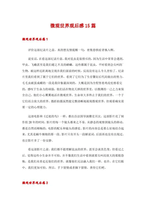 微观世界观后感15篇