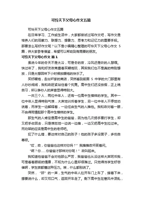 可怜天下父母心作文五篇