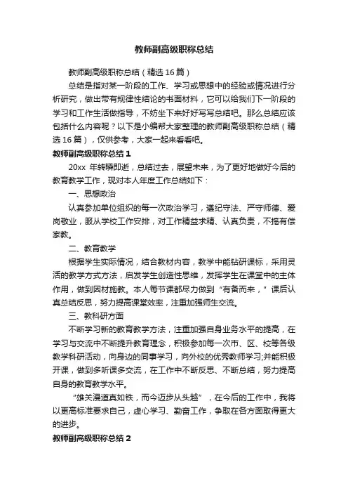 教师副高级职称总结（精选16篇）