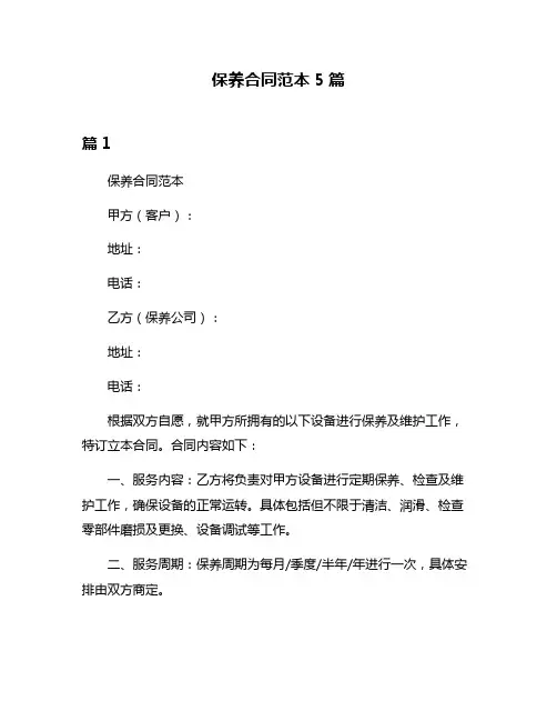 保养合同范本5篇