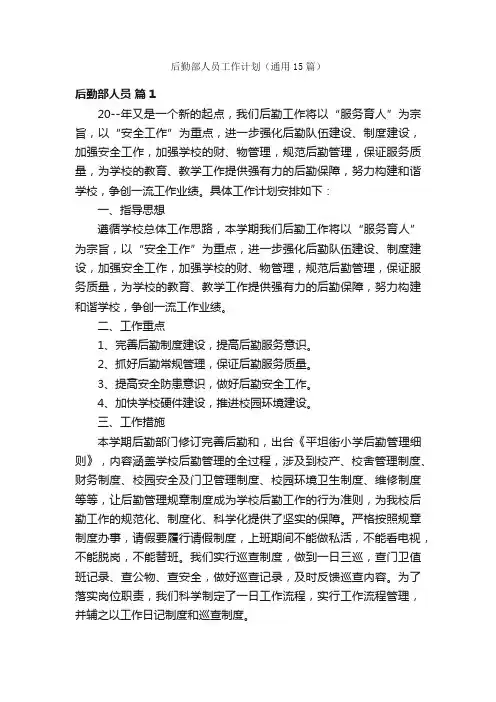 后勤部人员工作计划（通用15篇）