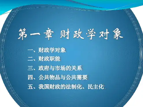 财政学对象——和有关的几个理论问题