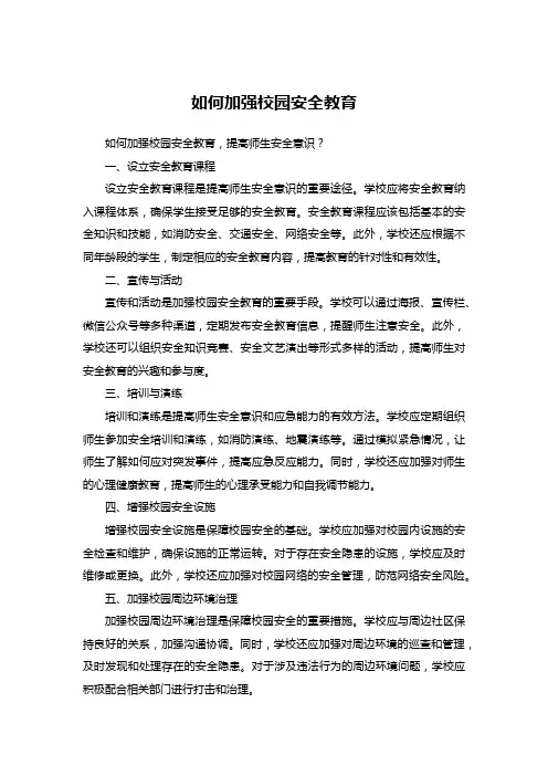 如何加强校园安全教育
