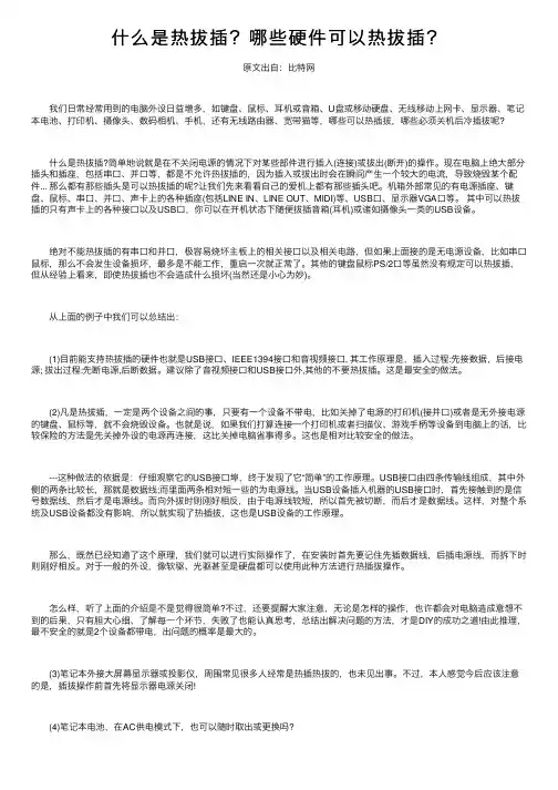 什么是热拔插？哪些硬件可以热拔插？