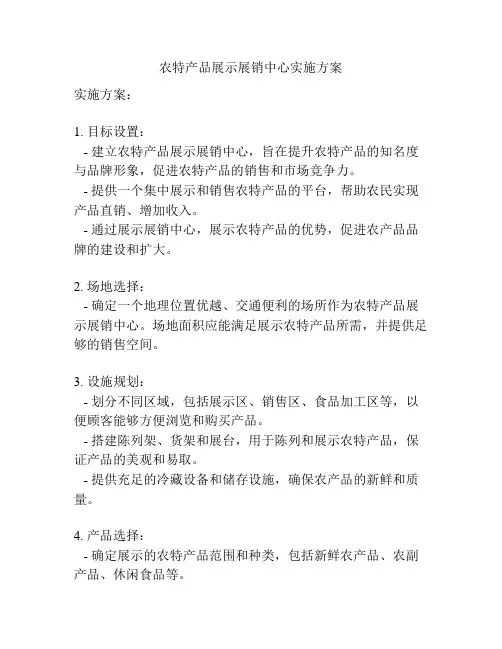 农特产品展示展销中心实施方案