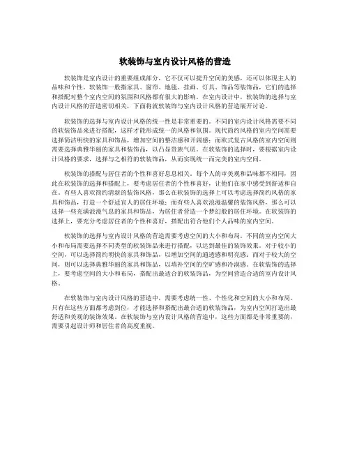 软装饰与室内设计风格的营造 2