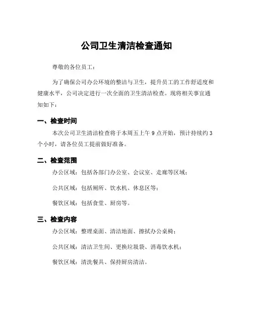 公司卫生清洁检查通知
