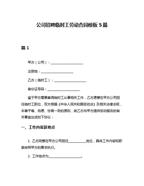 公司招聘临时工劳动合同模板5篇