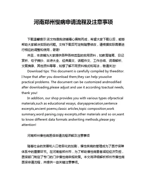 河南郑州慢病申请流程及注意事项