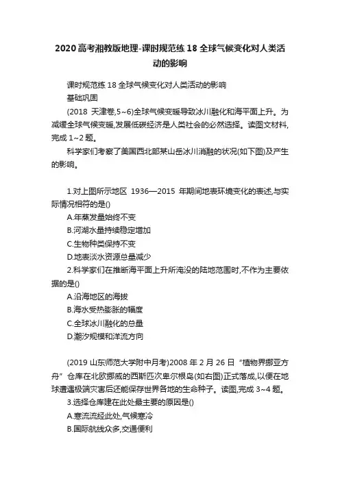 2020高考湘教版地理-课时规范练18全球气候变化对人类活动的影响