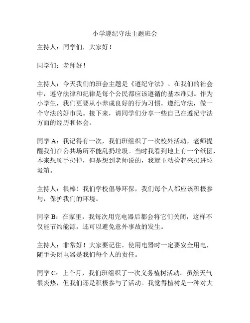 小学遵纪守法主题班会