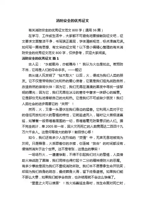 有关消防安全的优秀征文范文800字（通用36篇）