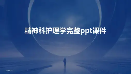 2024版精神科护理学完整ppt课件