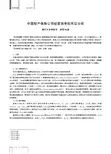 中国财产保险公司经营效率的实证分析
