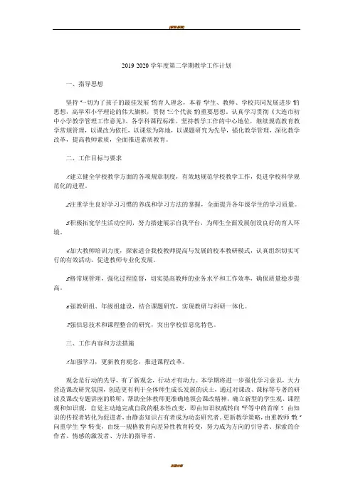 2019-2020学年度第二学期教学工作计划