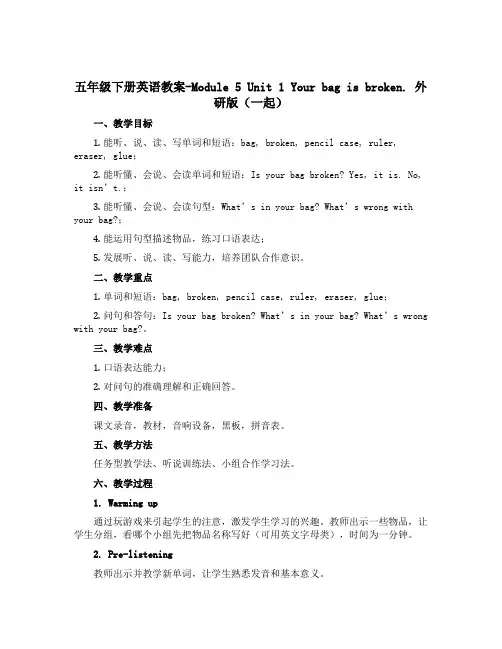 五年级下册英语教案-Module5 Unit 1 Your bag is broken.外研版(一起