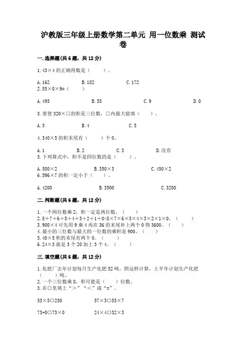 2022沪教版三年级上册数学第二单元-用一位数乘-测试卷附答案(达标题)