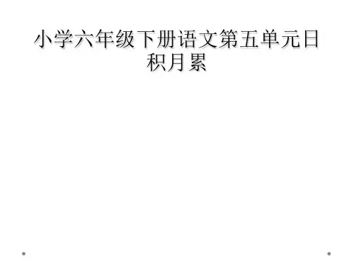 小学六年级下册语文第五单元日积月累
