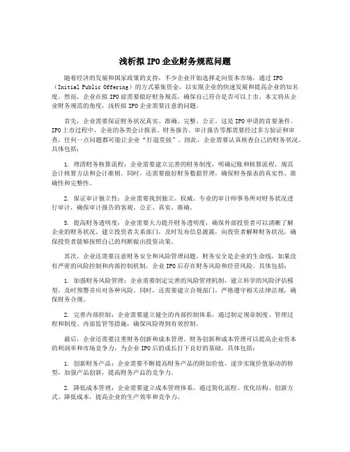 浅析拟IPO企业财务规范问题