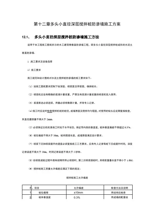 多头小直径深层搅拌桩防渗墙施工方案
