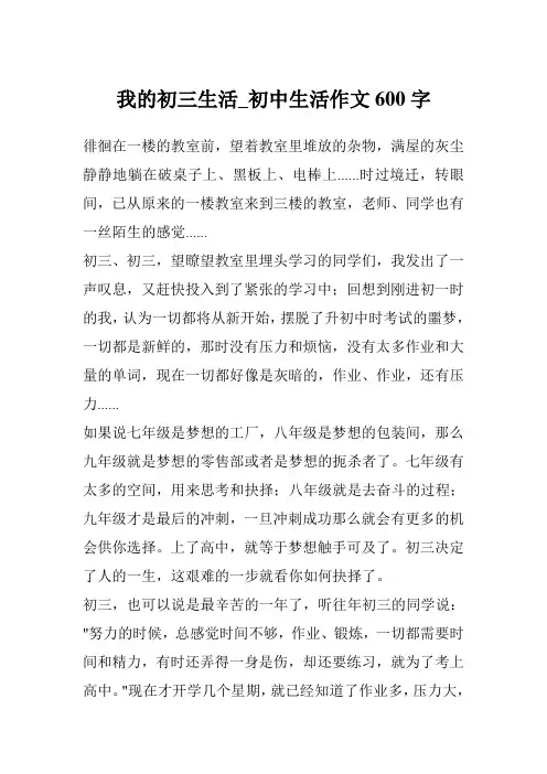 我的初三生活_初中生活作文600字