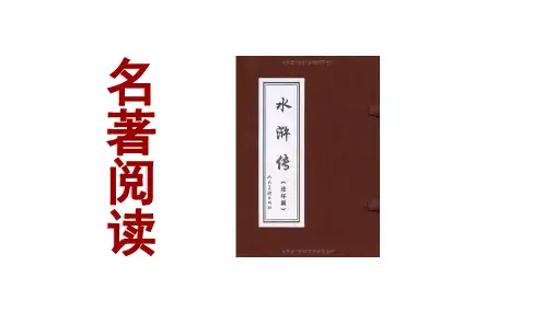 名著材料专题10《水浒传》古典小说的阅读初中语文必读名著之方法指导及专题探究课件(部编版)