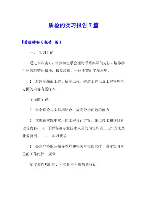 质检的实习报告7篇