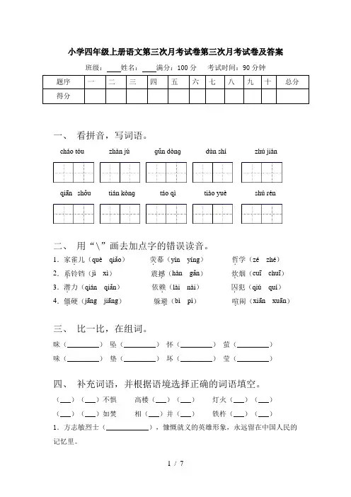 小学四年级上册语文第三次月考试卷第三次月考试卷及答案