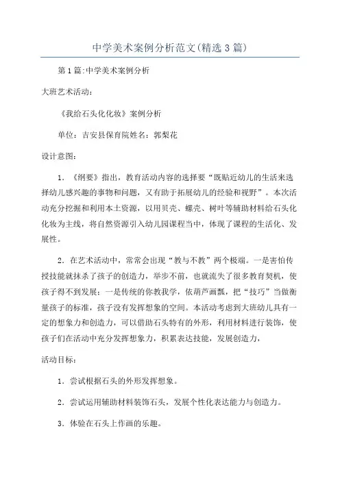 中学美术案例分析范文(精选3篇)