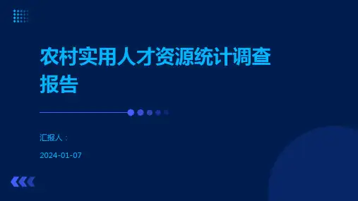 农村实用人才资源统计调查报告