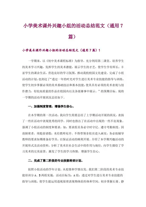 小学美术课外兴趣小组的活动总结范文(通用7篇)