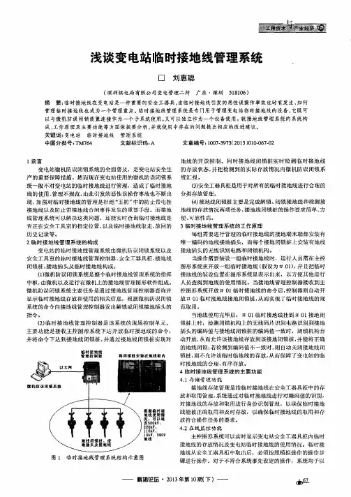 浅谈变电站临时接地线管理系统