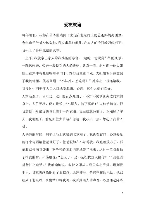 爱在旅途