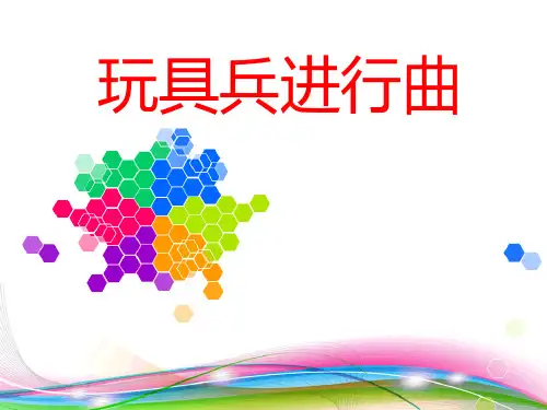 《玩具兵进行曲》一年级音乐下册教材课件PPT(2篇)
