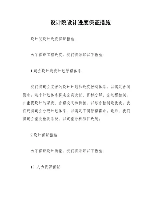 设计院设计进度保证措施