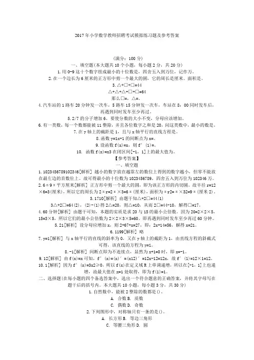 最新精品2017年小学数学教师招聘考试模拟练习题及参考答案