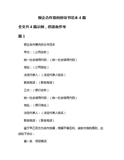 银企合作意向协议书范本4篇
