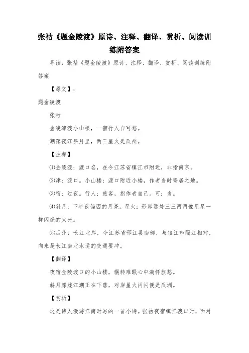 张祜《题金陵渡》原诗、注释、翻译、赏析、阅读训练附答案