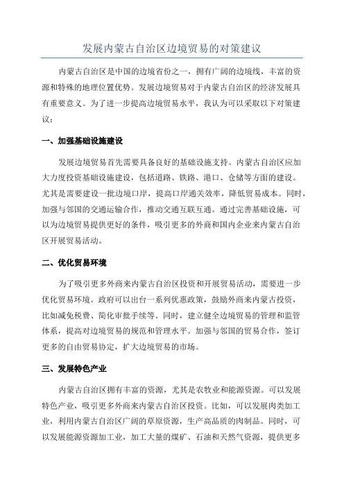 发展内蒙古自治区边境贸易的对策建议
