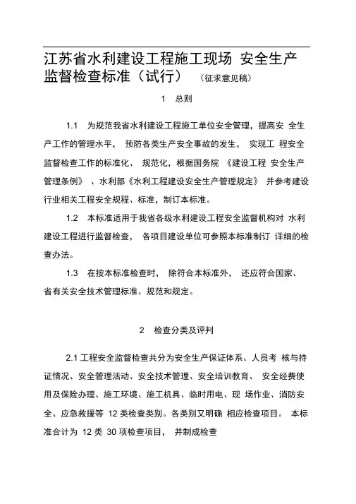 江苏省水利建设工程施工现场安全生产监督检查标准(试行)(征求意见稿