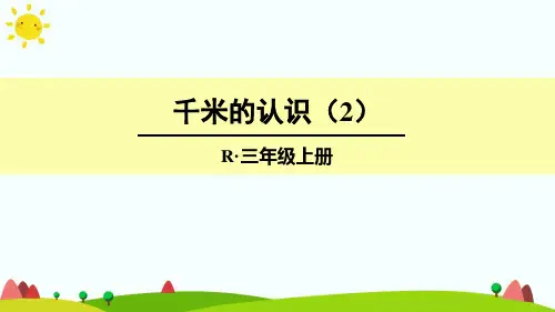 最新人教版三年级数学上册《千米的认识》精品课件ppt