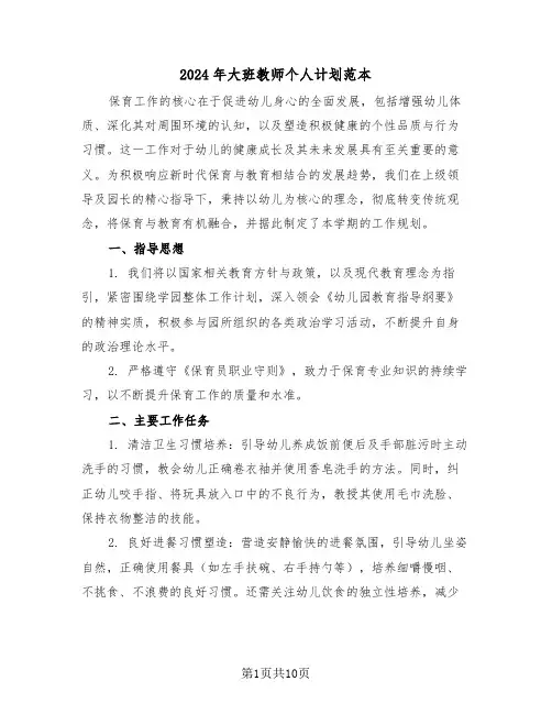 2024年大班教师个人计划范本（五篇）