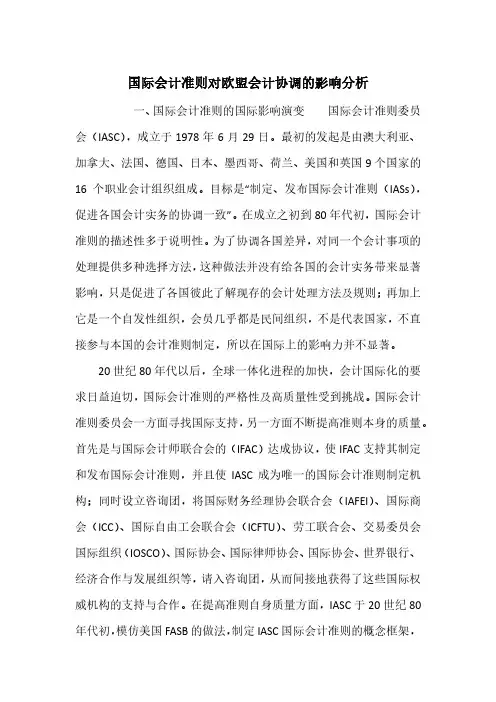 国际会计准则对欧盟会计协调的影响分析
