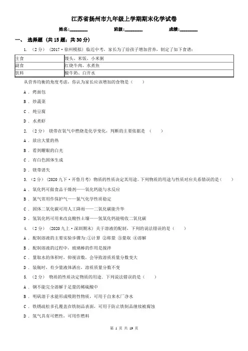 江苏省扬州市九年级上学期期末化学试卷