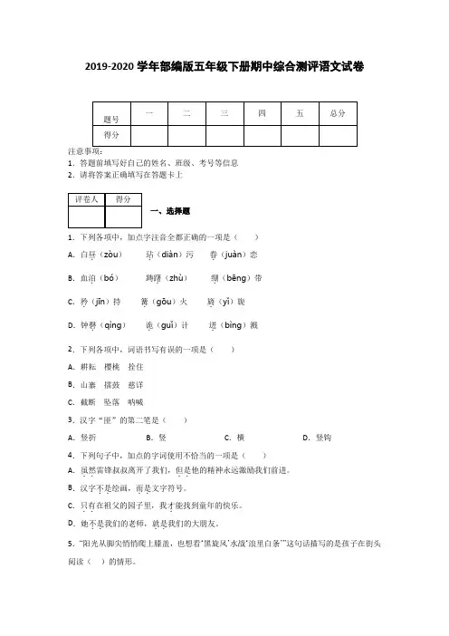 统编版语文五年级下册期中语文素养测评含答案共3份