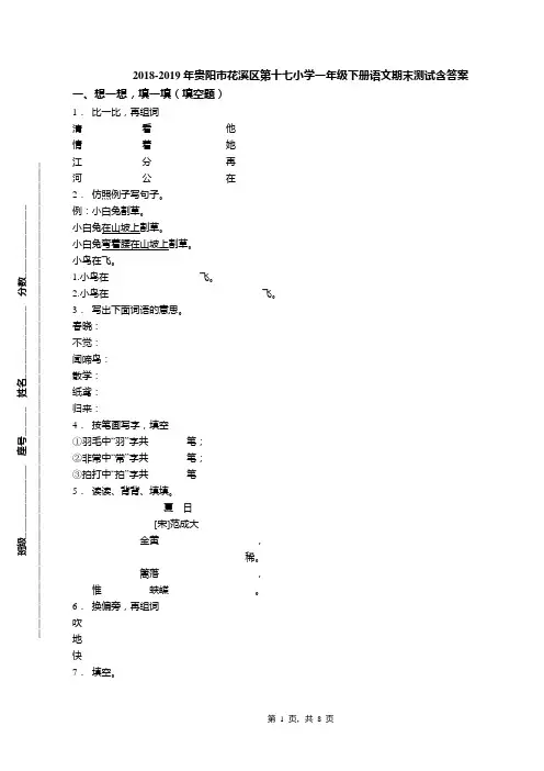2018-2019年贵阳市花溪区第十七小学一年级下册语文期末测试含答案