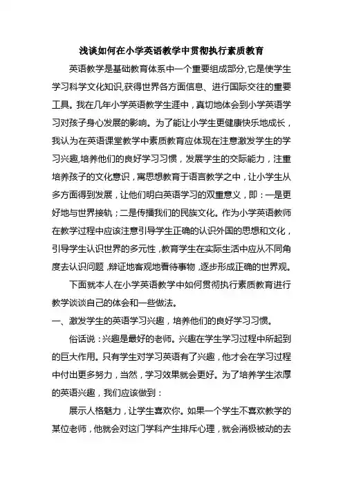 浅谈如何在小学英语教学中贯彻执行素质教育